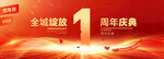 1周年庆