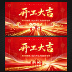 开工大吉展板