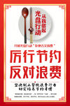 厉行节约反对浪费宣传海报