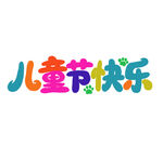 儿童节快乐艺术字设计