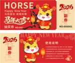 马年大吉新春抽奖券