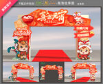 马年元宵节拱门