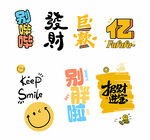 招财进宝发财巨款别胖啦别哔哔