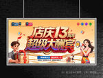 店庆13周年