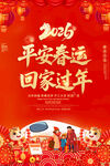 2026平安春运回家过年