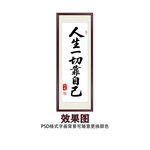 人生一切靠自己励志书法