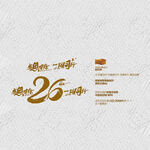 26周年庆 感恩有你 一路同行