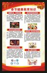 春节健康教育知识海报