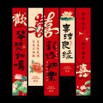 中式喜庆结婚婚房挂布