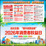 2026消费者权益日