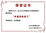 年度优秀员工荣誉证书