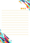 多彩边框横线信纸模板