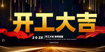 开工大吉