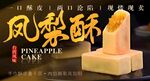 凤梨酥海报