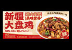 新疆大盘鸡