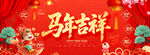 马年吉祥