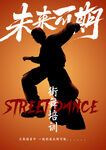 未来街舞街头特训海报