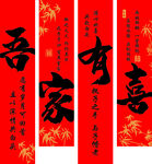 婚庆竖幅