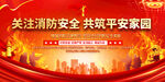 关注消防安全共建平安家园展板