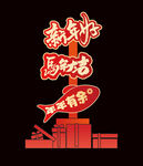 新年好马先吃主题装饰