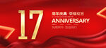 17周年庆