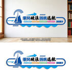 乘风破浪扬帆远航文化墙公司文化