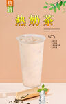 热奶茶