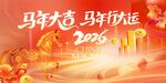 2026马年喜庆节日场景