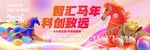 智汇马年