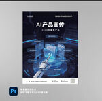 AI产品宣传海报展示