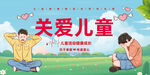 关爱儿童