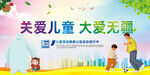 关爱儿童
