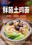 鲜菌土鸡面海报