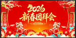 2026新春团拜会