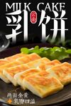 乳饼海报