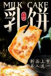 乳饼海报