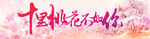 桃花节横幅