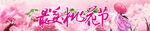 桃花节横幅 