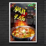 狗肉火锅