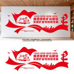 绿色矿山建设党建宣传墙