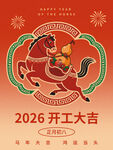 2026马年开工大吉