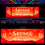 高考誓师大会