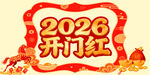 新年开门红