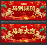 马年大吉 马到成功