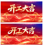 开工大吉