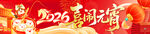 元宵节横幅 