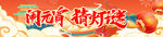 元宵节横幅 