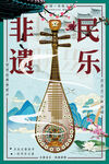 非遗民乐传统琵琶民族音乐海报