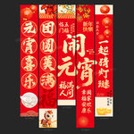 元宵节条幅