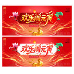 2026元宵节晚会舞台背景